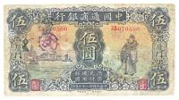 民国廿一年（1932年）中国通商银行伍圆