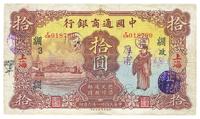 民国廿一年（1932年）中国通商银行拾圆