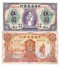 中国通商银行1920年紫色伍圆、1932年拾圆共2枚