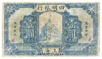 民国九年（1920年）四明银行壹圆