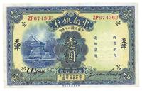 民国二十年（1931年）中南银行壹圆