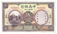 民国二十一年（1932年）中南银行伍圆