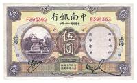 民国二十一年（1932年）中南银行伍圆