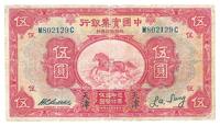 民国二十年（1931年）中国实业银行伍圆