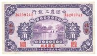 民国十六年（1927年）中国农工银行壹角