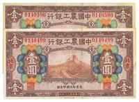 民国十六年（1927年）中国农工银行壹圆共2枚连号