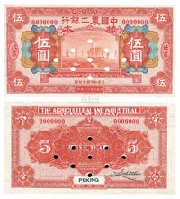 民国十六年（1927年）中国农工银行桔色伍圆样本券