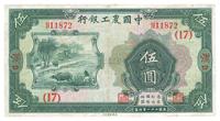 民国二十一年（1932年）中国农工银行伍圆