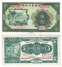 民国二十一年（1932年）中国农工银行汉口伍圆