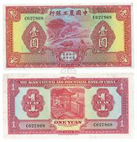 民国二十三年（1934年）中国农工银行壹圆