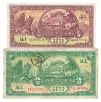 民国二十年（1931年）中国垦业银行壹圆、伍圆共2枚