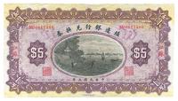 民国三年（1914年）殖边银行兑换券伍圆