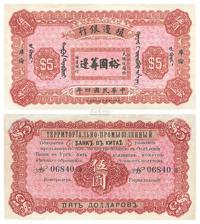 民国四年（1915年）殖边银行伍圆