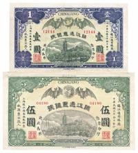 民国元年（1912年）镇江通惠银号壹圆、伍圆共2枚全套