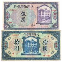 1919年北洋保商银行紫色伍圆、蓝色拾圆共2枚