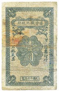 民国十六年（1927年）箇碧铁路银行壹圆