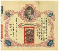 民国四年（1915年）中国银行有限公司股票壹股