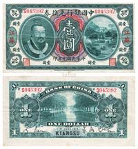 民国元年（1912年）中国银行兑换券黄帝像壹圆