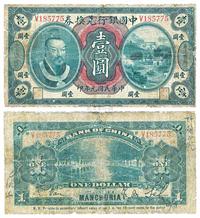 民国元年（1912年）中国银行兑换券黄帝像小洋壹圆