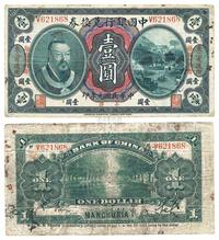 民国元年（1912年）中国银行兑换券黄帝像小洋壹圆