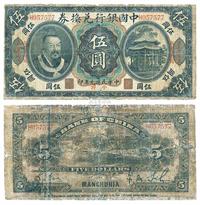 民国元年（1912年）中国银行兑换券黄帝像小洋伍圆