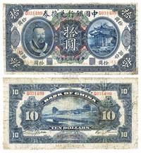 民国元年（1912年）中国银行兑换券黄帝像奉大洋拾圆