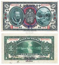 民国元年（1912年）中国银行兑换券黄帝像壹圆