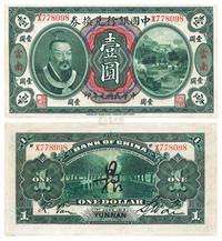 民国元年（1912年）中国银行黄帝像壹圆