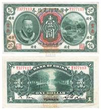 民国元年（1912年）中国银行兑换券黄帝像壹圆