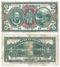 民国元年（1912年）中国银行兑换券黄帝像毫洋壹圆