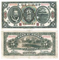 民国元年（1912年）中国银行兑换券黄帝像伍圆