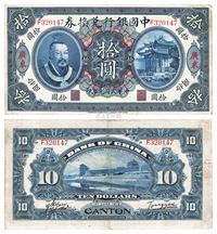 民国元年（1912年）中国银行兑换券黄帝像拾圆