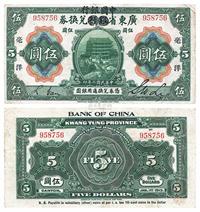 民国二年（1913年）广东省银行兑换券改中国银行毫洋伍圆