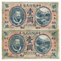 民国二年（1914年）中国银行兑换券黄帝像壹圆共2枚