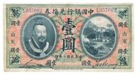 民国二年（1913年）中国银行兑换券黄帝像壹圆