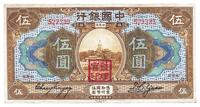 民国七年（1918年）中国银行棕色伍圆