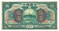 民国七年（1918年）中国银行伍圆