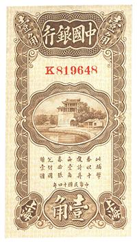 民国十四年（1925年）中国银行壹角