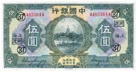 民国十五年（1926年）中国银行伍圆