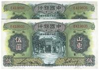 民国二十三年（1934年）中国银行山东伍圆共2枚连号