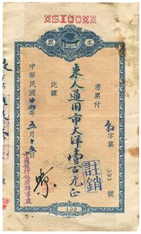 民国廿四年（1935年）中国银行本票大洋壹百元