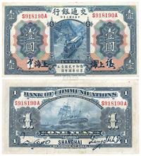 民国三年（1914年）交通银行蓝色壹圆