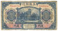 民国三年（1914年）交通银行蓝色拾圆