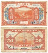 民国三年（1914年）交通银行伍拾圆