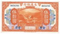 民国三年（1914年）交通银行伍拾圆