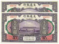 民国三年（1914年）交通银行壹百圆共2枚连号