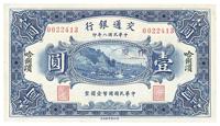 民国八年（1918年）交通银行哈尔滨壹圆