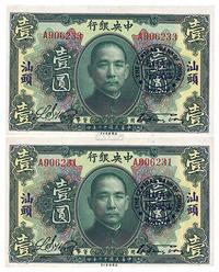 民国十二年（1923年）中央银行绿色壹圆共2枚