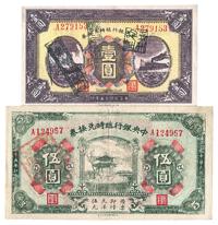 民国十五年（1926年）中央银行临时兑换券壹圆、伍圆共2枚