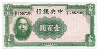 民国三十三年（1944年）中央银行华德路版壹百圆